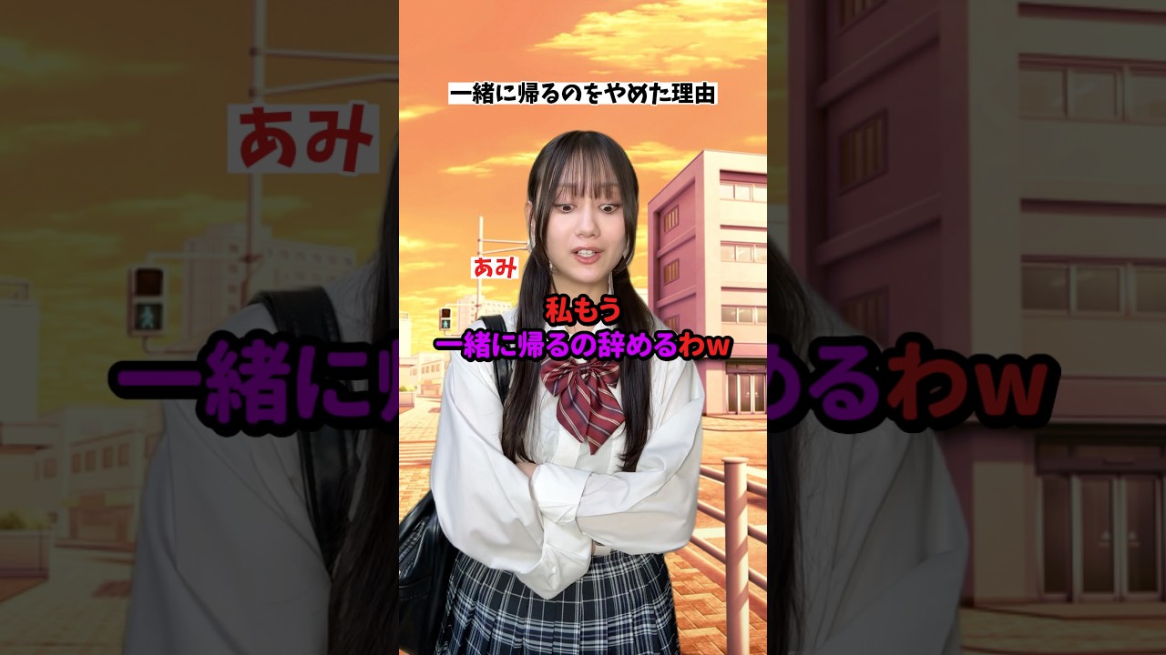 男女3人で一緒に帰るのをやめた理由