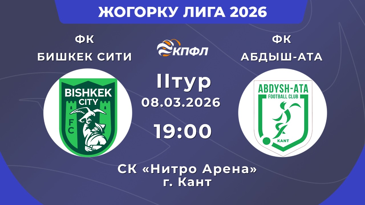 ЖОГОРКУ ЛИГА 2026 // 2-ТУР // 