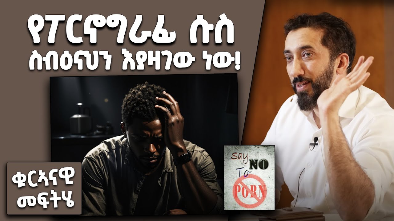 📚 የፖርኖግራፊ ሱስ ስብዕናህን እንዲያዝገው አትፍቀድ! | በፖርን ሱስ ለተጠመዱ ቁርኣናዊ መፍትሄ | በኑዕማን ዓሊ ኻን [ NAK Amharic Studios ]