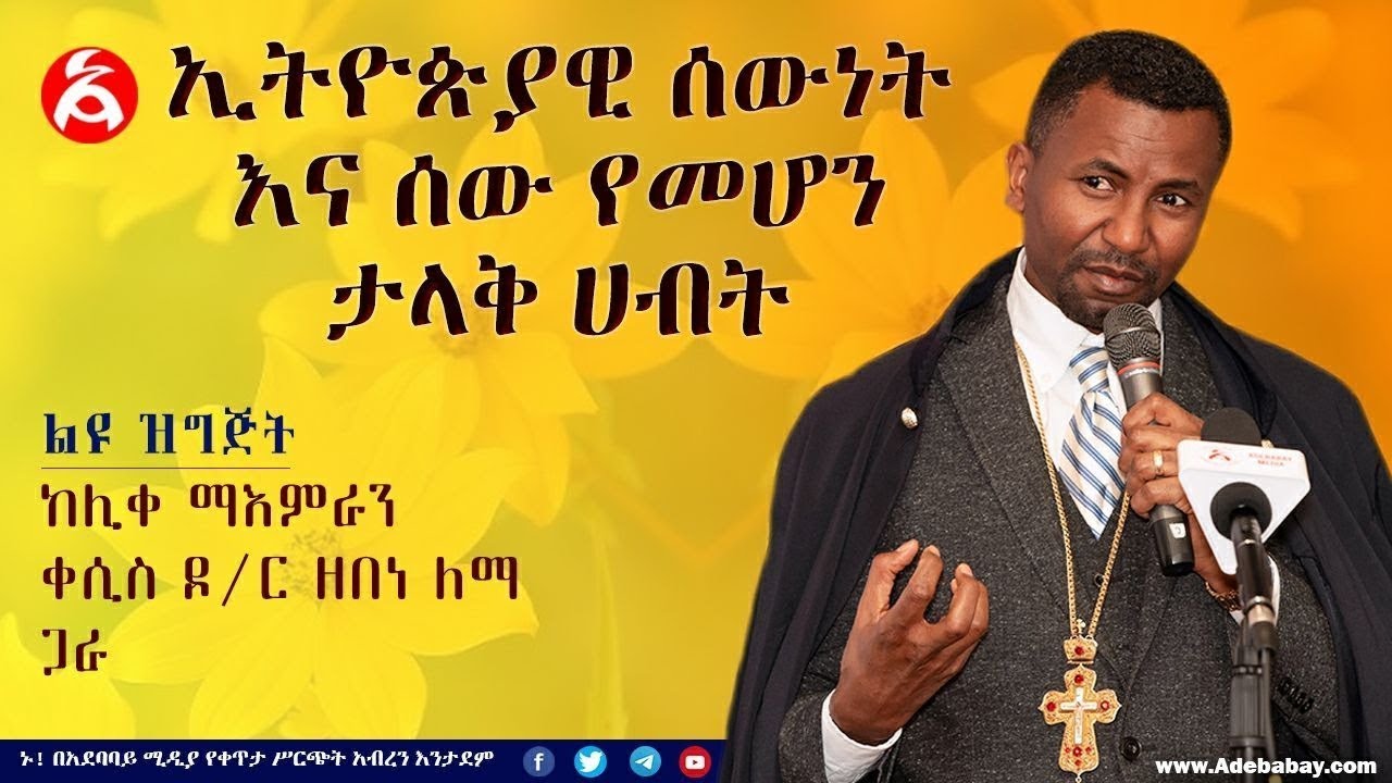 ውይይት ከሊቀ ማእምራን ቀሲስ ዶ ር ዘበነ ለማ ጋራ
