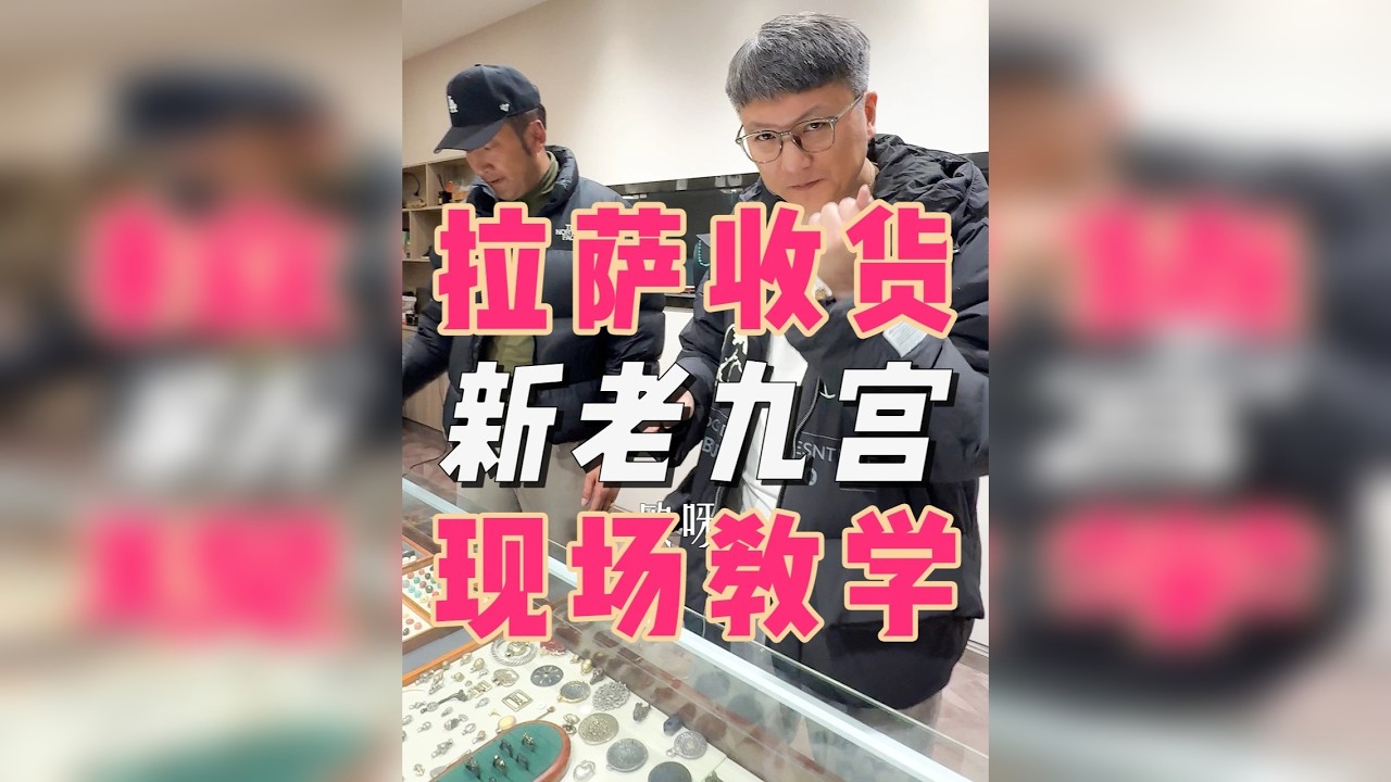新老九宫，现场教学！！！