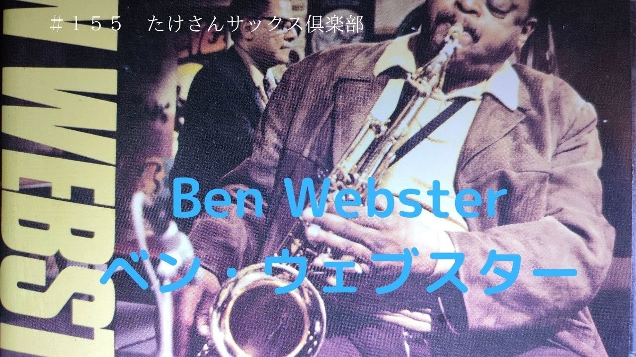 【１５５　ジャズサックスの偉人Vol.3  Ben Webster ベン・ウェブスター】