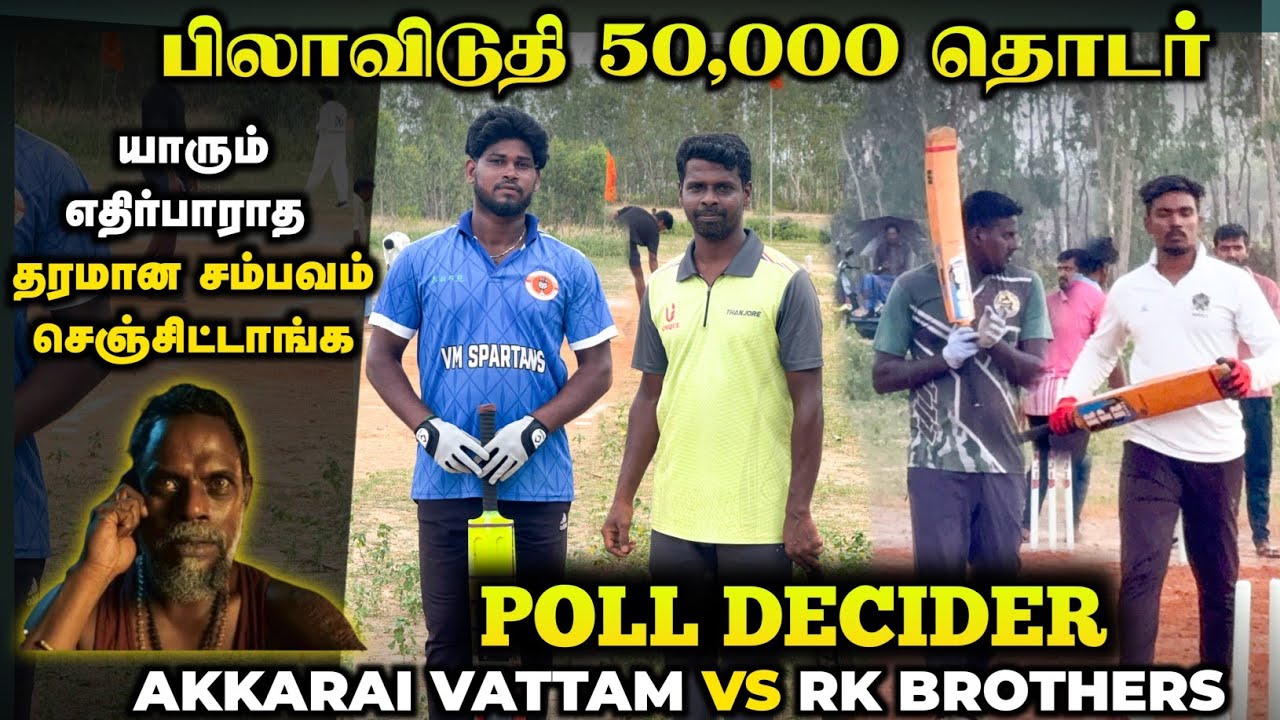 POLL DECIDER | AKKARAI VATTAM VS RK BROTHERS | PILAVIDUTHY TOURNAMENT #cricket #cricket #trending 