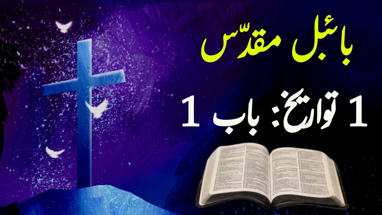 Bible Muqaddas  | 1 Chronicles Chapter 1 | God is love | Bible Study  |  Free audio bible study