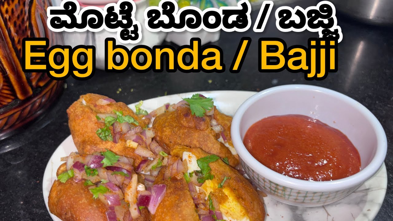ಸಂಜೆ ಟೀ ಟೈಮ್ ಸ್ನಾಕ್ಸ್ ಗೆ ರುಚಿಯಾದ ಮೋಟೆ ಬೋಂಡ |Egg Bonda recipe in Kannada |Crispy Egg bonda 