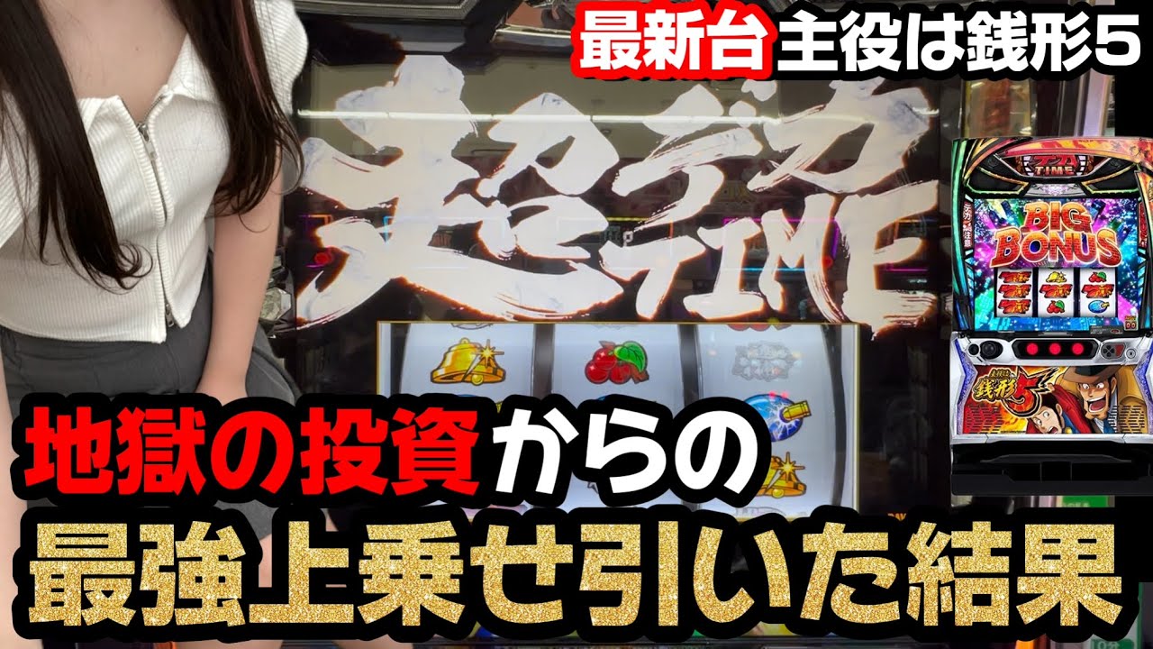 新台「L主役は銭形5」爆裂投資からの上位STでドラマティックパチスロをしてきた結果