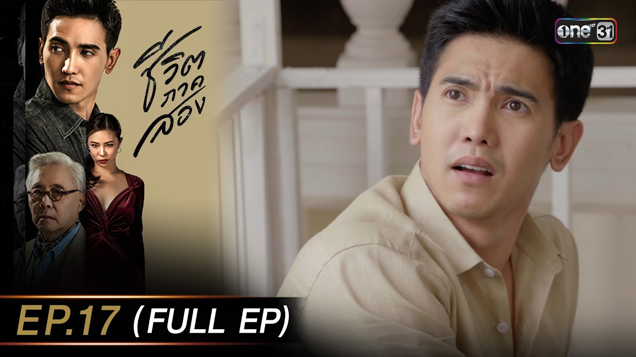 ชีวิตภาคสอง Ep.17 (Full Ep) | 9 ม.ค. 67 | one31