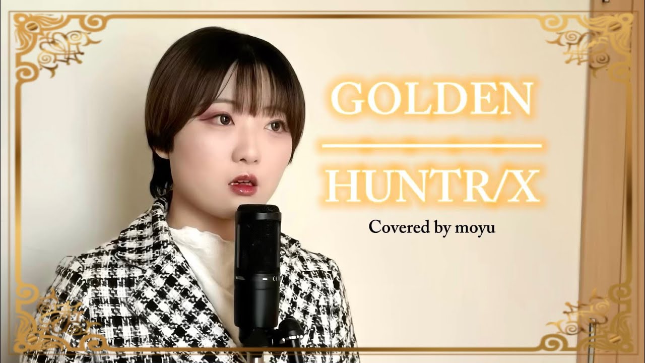 【歌ってみた】Golden – HUNTR/X (KPop Demon Hunters) Covered by moyu