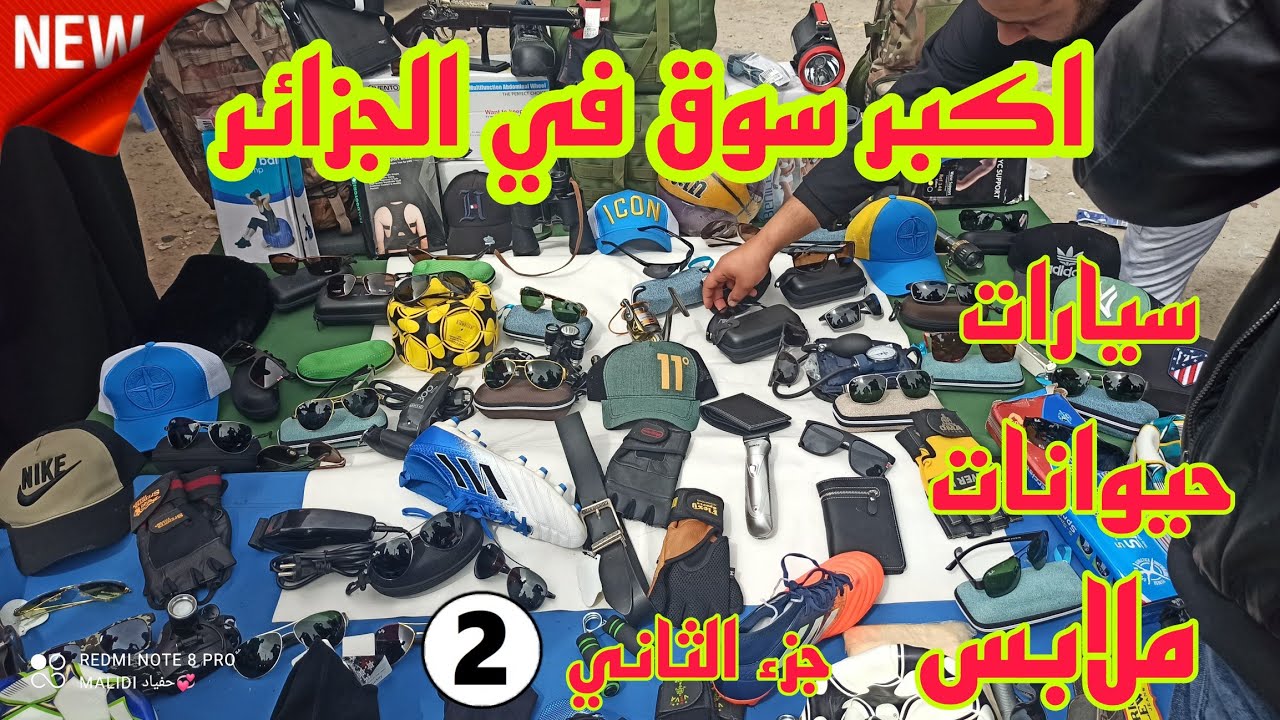 جولة في اكبر سوق في الجزائر لبيع سيارات حيوانات ملابس هواتف أشجار الجزء الثاني 2021 سطيف