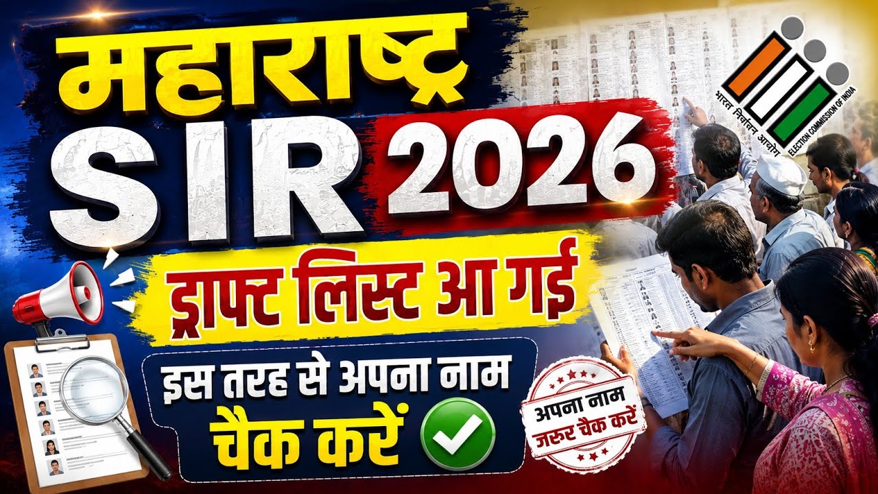 Sir Draft List Maharashtra | 🛑Sir 2026 Me Apna Naam Kaise Dekhe