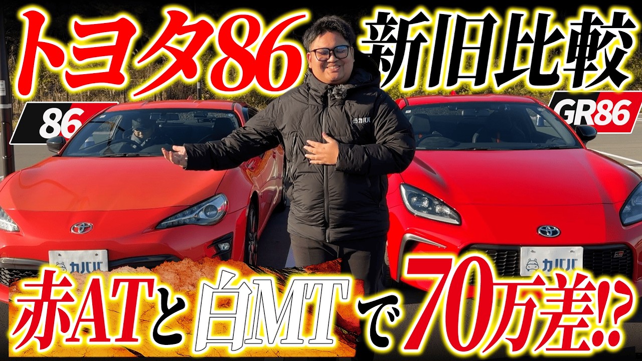 【中古相場で結論】86とGR86、今買うならどっち？