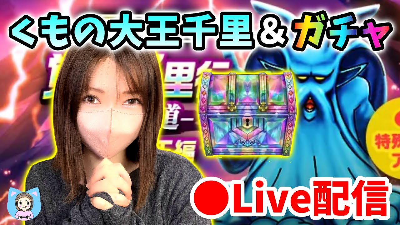 【ドラクエウォーク配信】くもの大王千里でエビプラ狙いつつガチャやるぞ！パラドクスのラストチャンス！【ひなさんゲ。】