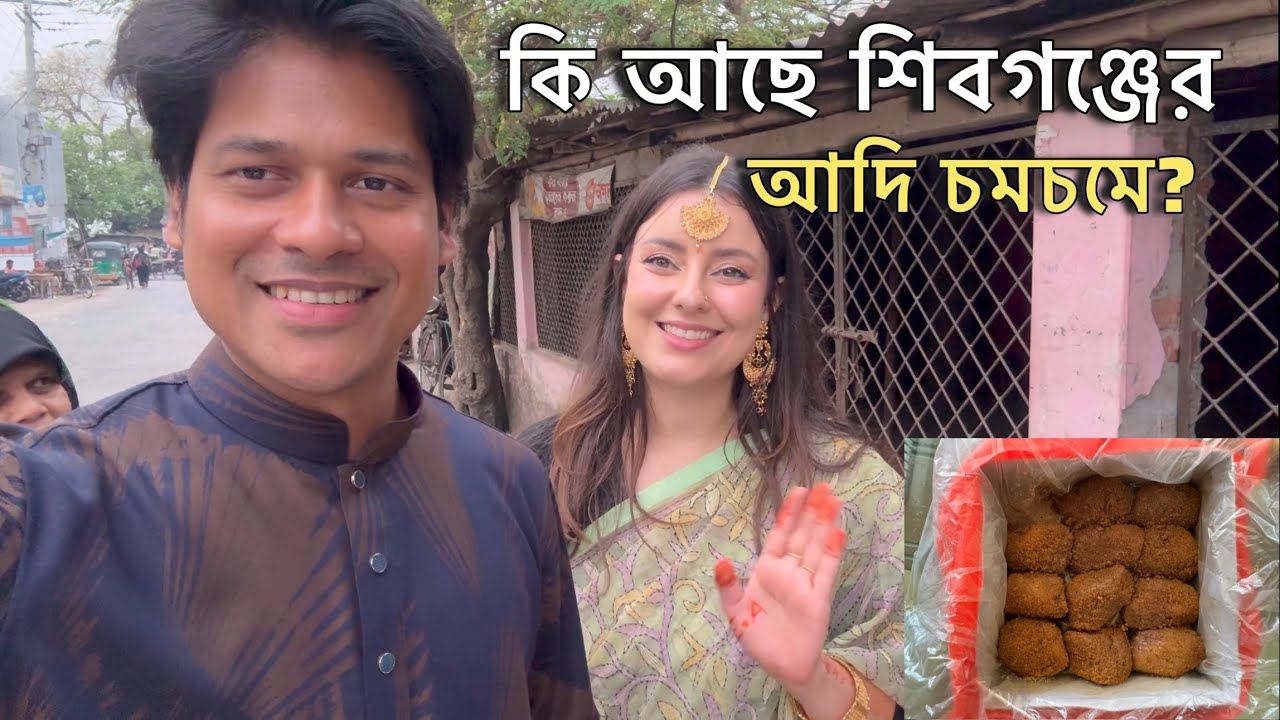 বিদেশিনীকে নিয়ে শিবগঞ্জের আদি চমচম খেতে চলে আসলাম