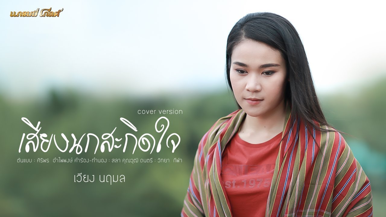 เสียงนกสะกิดใจ - เวียง นฤมล (Cover Version)