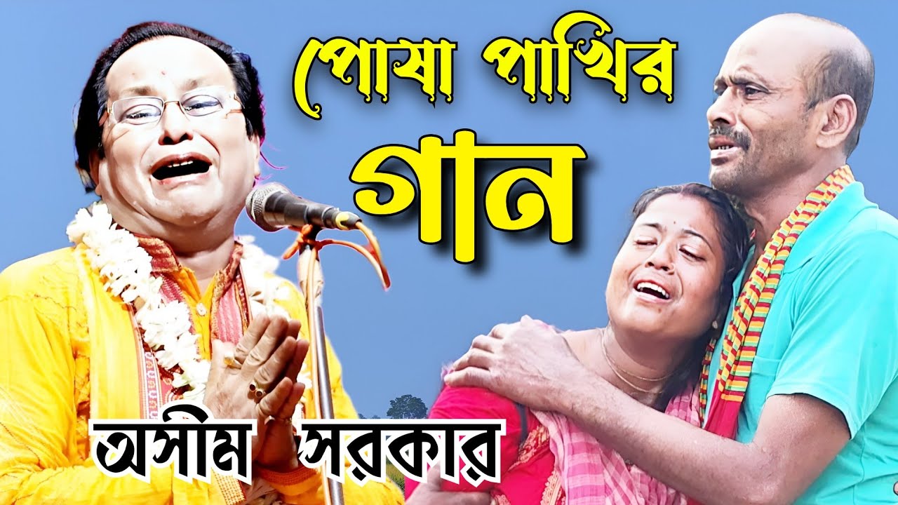 পোষা পাখির গান, অসীম সরকার। posha pakhir gan, asim sarkar. asim sarkar kobigaan. bijay giti. sadsong