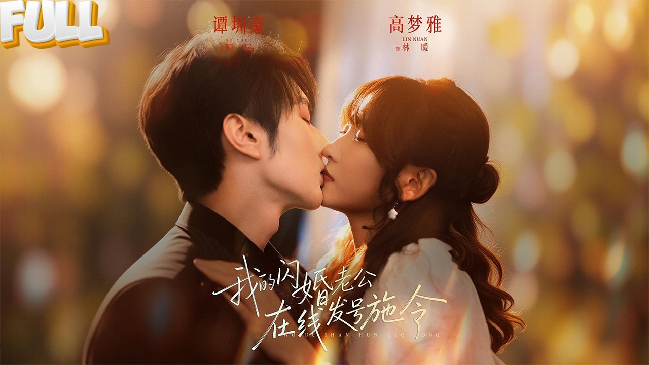 新婚夜，闪婚老公约法三章：不同房、不公开、不干涉。我点头答应，转身入职，成了他最得力的秘书。当我为他挡酒受伤，他失控地当众抱起我。同事惊呼，他却在我耳边低语：&ldquo;老婆，第三条，作废了。&rdquo;