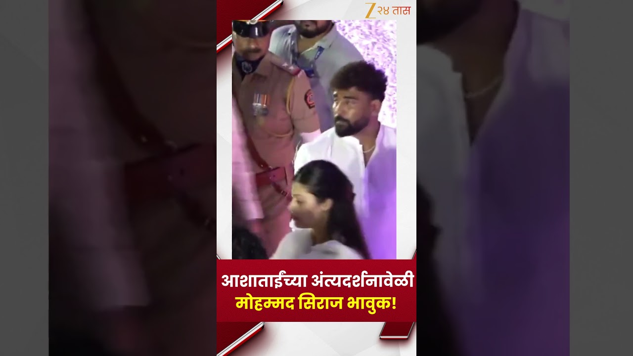 Asha Tai Antyadarshan | आशाताईंच्या अंत्यदर्शनावेळी Mohammed Siraj भावुक!