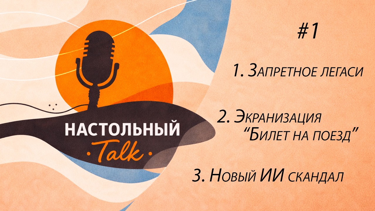 Настольный Ток #1 - Запретное легаси | Экранизация Билет на поезд | Очередной ИИ скандал