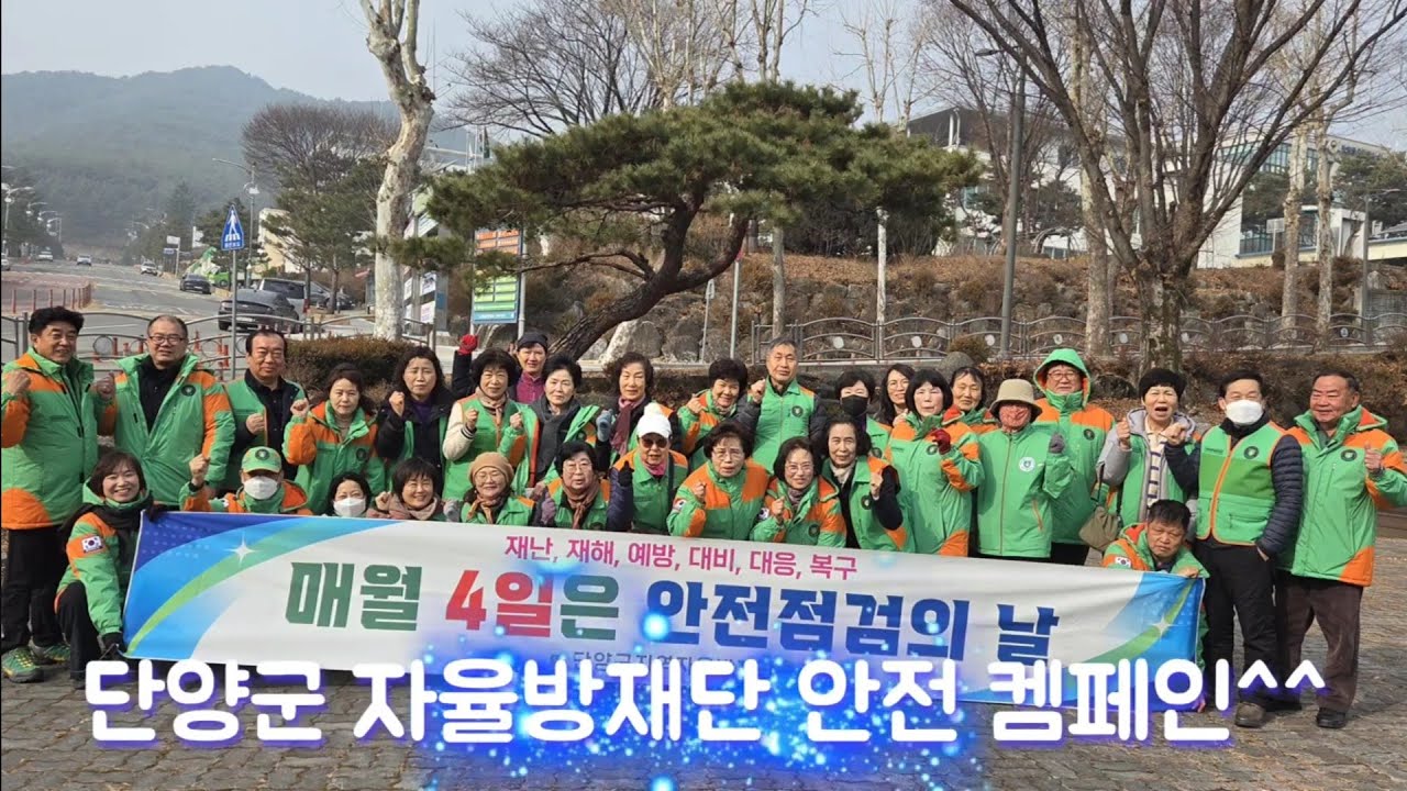단양군 자율방재단 재난 재해 예방켐페인^^