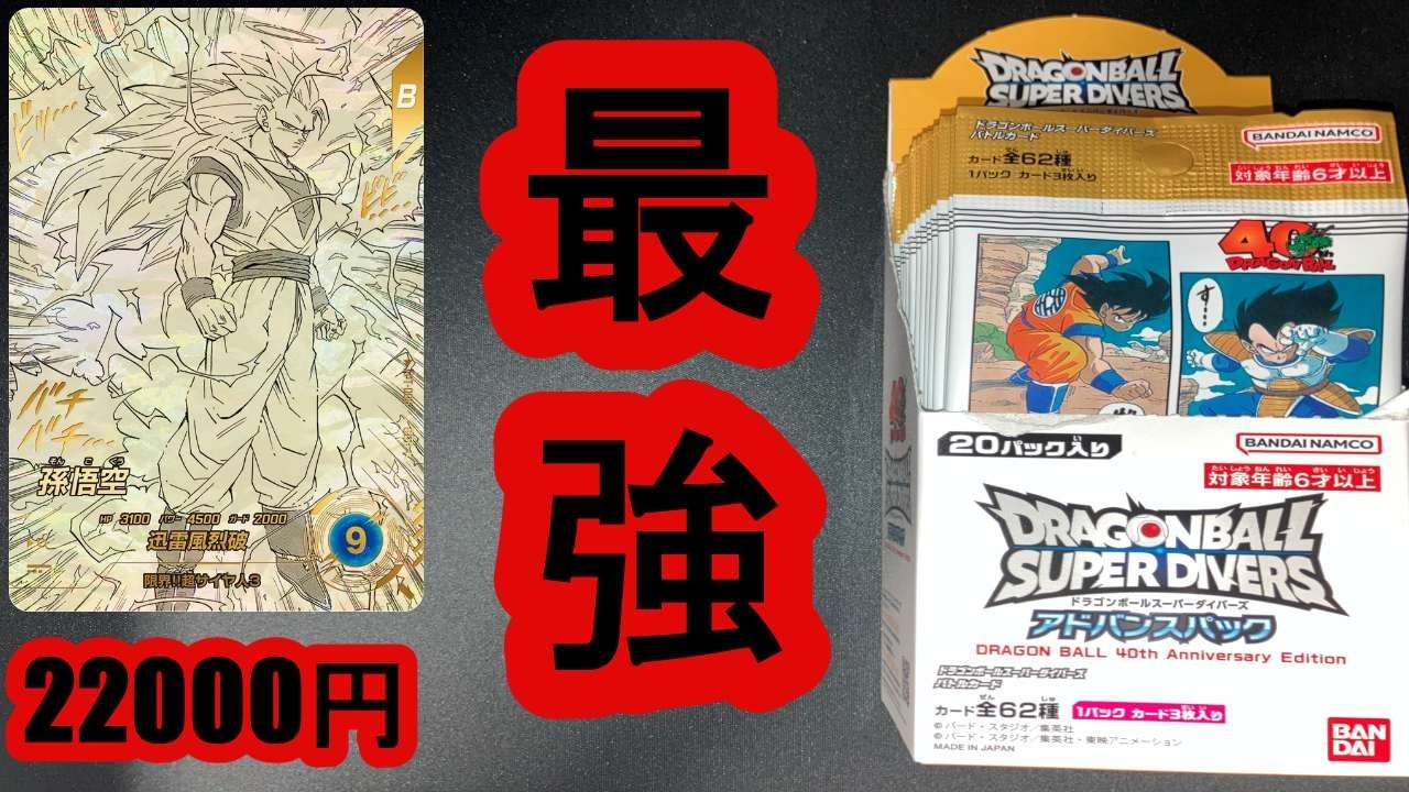 ドラゴンボール ダイバーズ アドバンスパック 40周年　最強にカッコイイ、スーパーサイヤ人3　孫悟空　#DRAGON BALL#ドラゴンボールスーパーダイバーズ　#40周年アドバンスパック