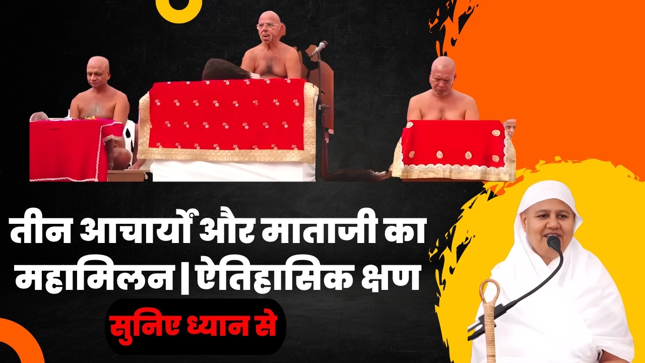 आर्यिका स्वस्तिभूषण माताजी ने जो कहा, वह सुनने लायक है