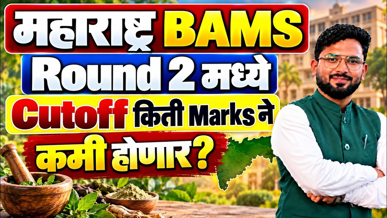 महाराष्ट्र BAMS Round 2 मध्ये Cutoff किती Marks ने कमी होणार?#bams#neet#mbbs#reneet2026