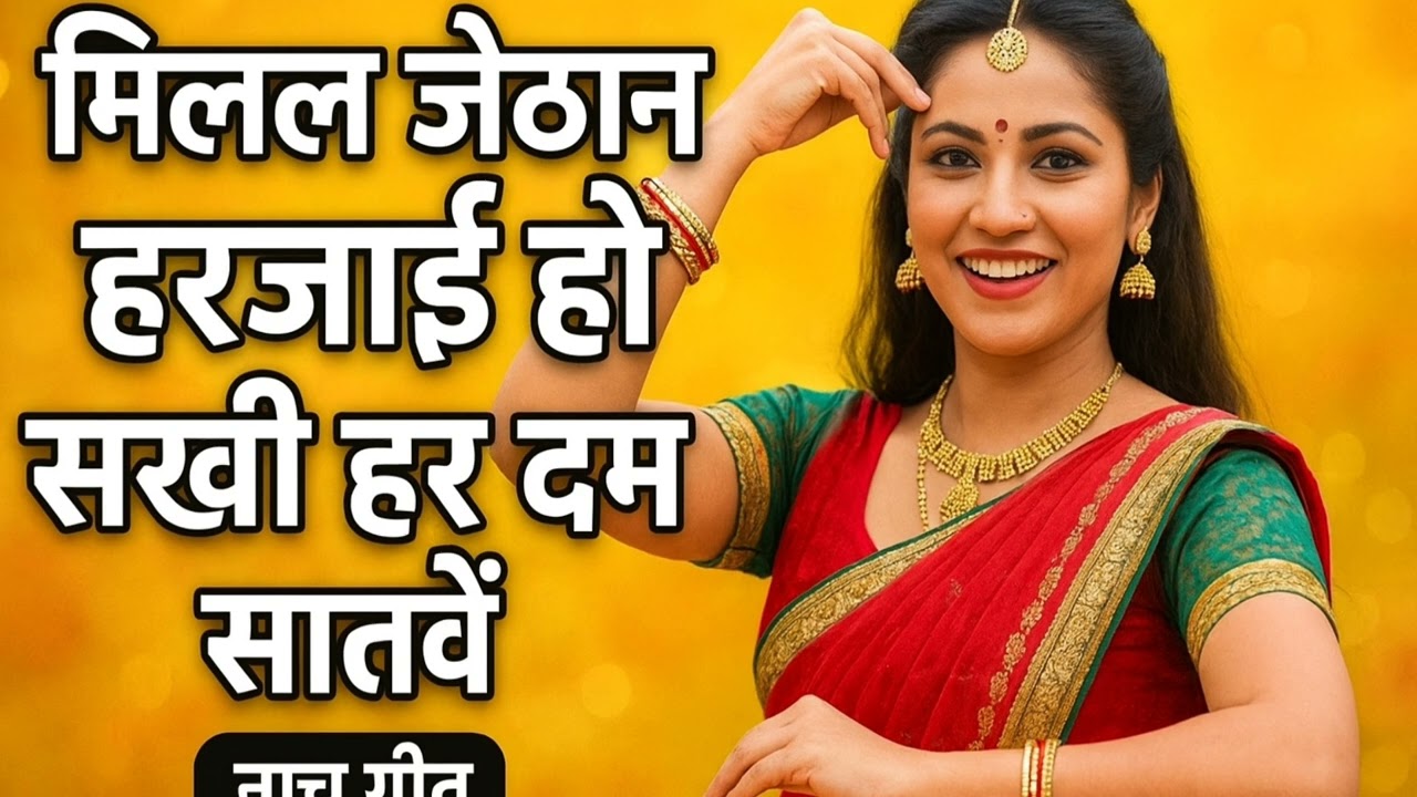 मिलल जेठान हरजाई हो सखी हर दम सातवें नाच गीत 
