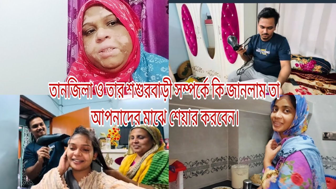 আবার চলে আসলাম তানজিলা ও তার শশুরবাড়ীর লোকদের সম্পর্কে কী জানলাম তা আপনাদের সাথে শেয়ার করতে।🔥🤲🏻👣