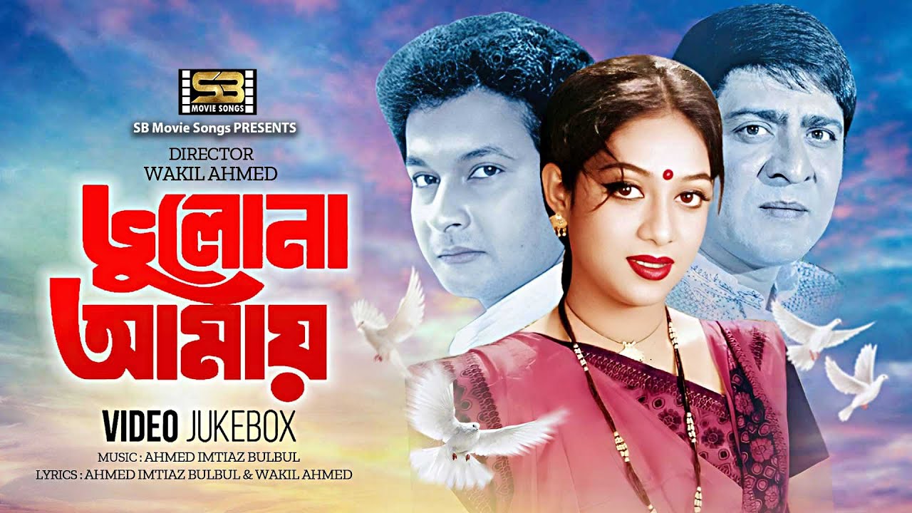 Bhulona Amay | ভুলোনা আমায় | Video Jukebox | Full Movie Songs | Shabnur | Amit Hassan | Bapparaj