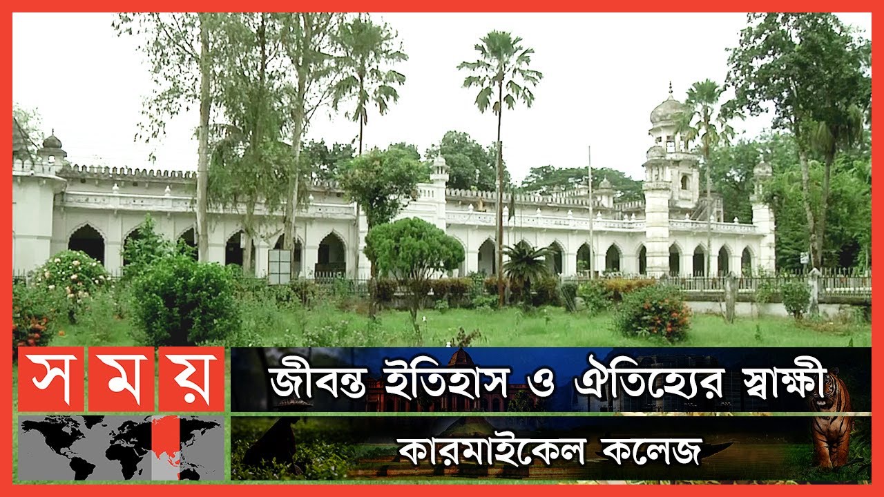১০৭ বছরের অবিভক্ত বাংলার প্রথম সারির শিক্ষা প্রতিষ্ঠান কারমাইকেল | Carmichael College | Rangpur News