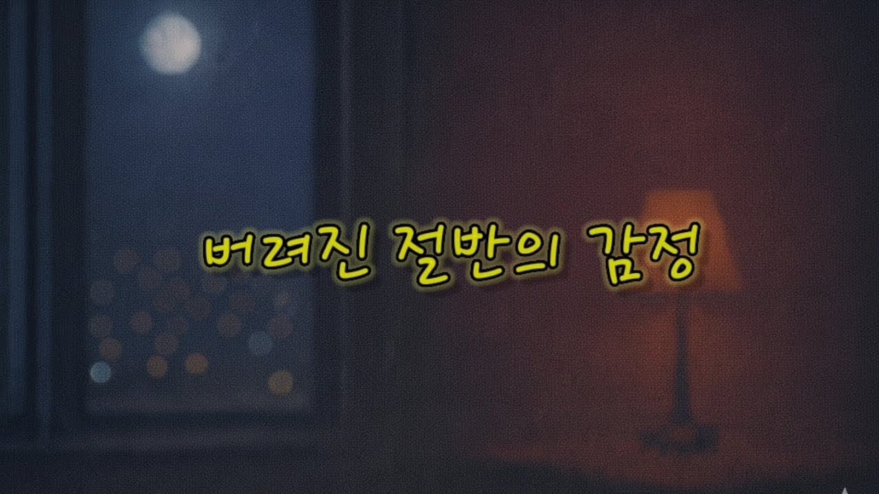 반만 남은 하루 –  버려진 절반의 감정 / AI귀지렁이