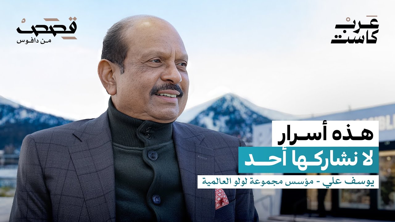كيف يفكّر مؤسس لولو هايبركت؟  | يوسف علي في عرب كاست