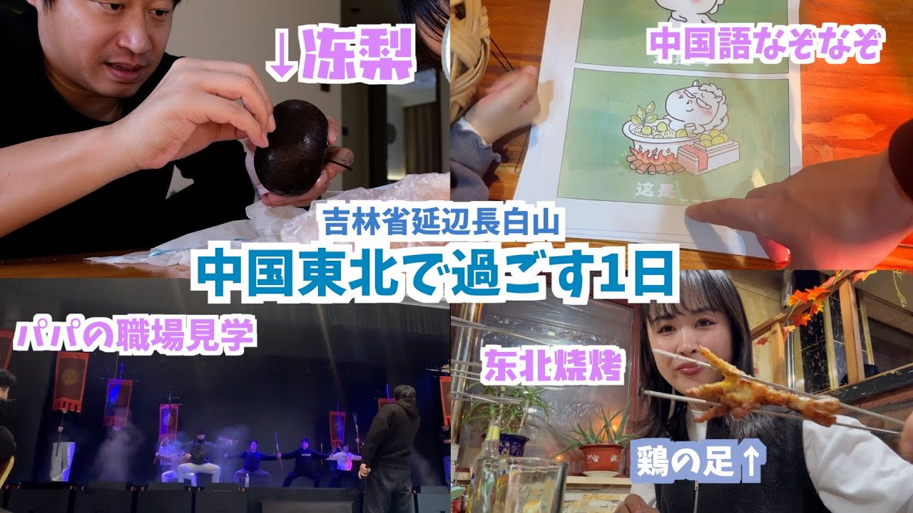 中国東北名物、凍らせた梨食べたり東北串焼き食べたりした1日｜享受东北的美食，第一次吃冻梨和东北烧烤