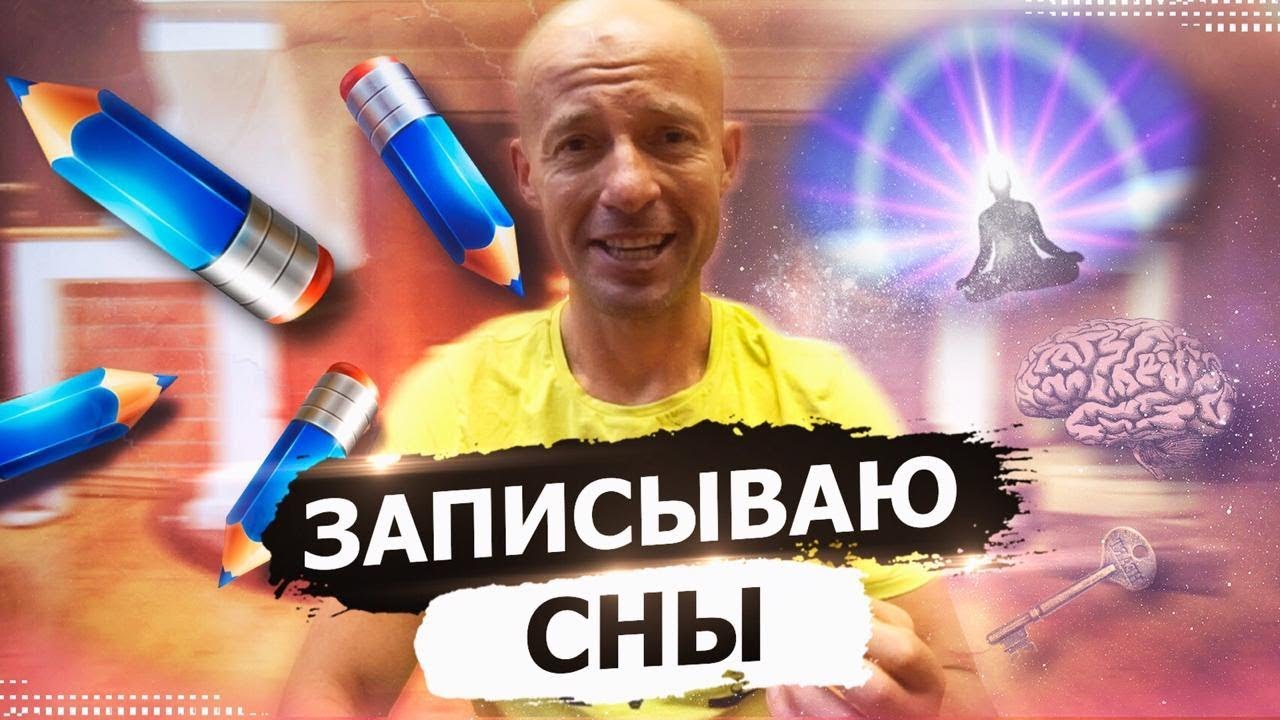 Что будет, если 20 лет записывать свои сны? Мой опыт осознанных сновидений