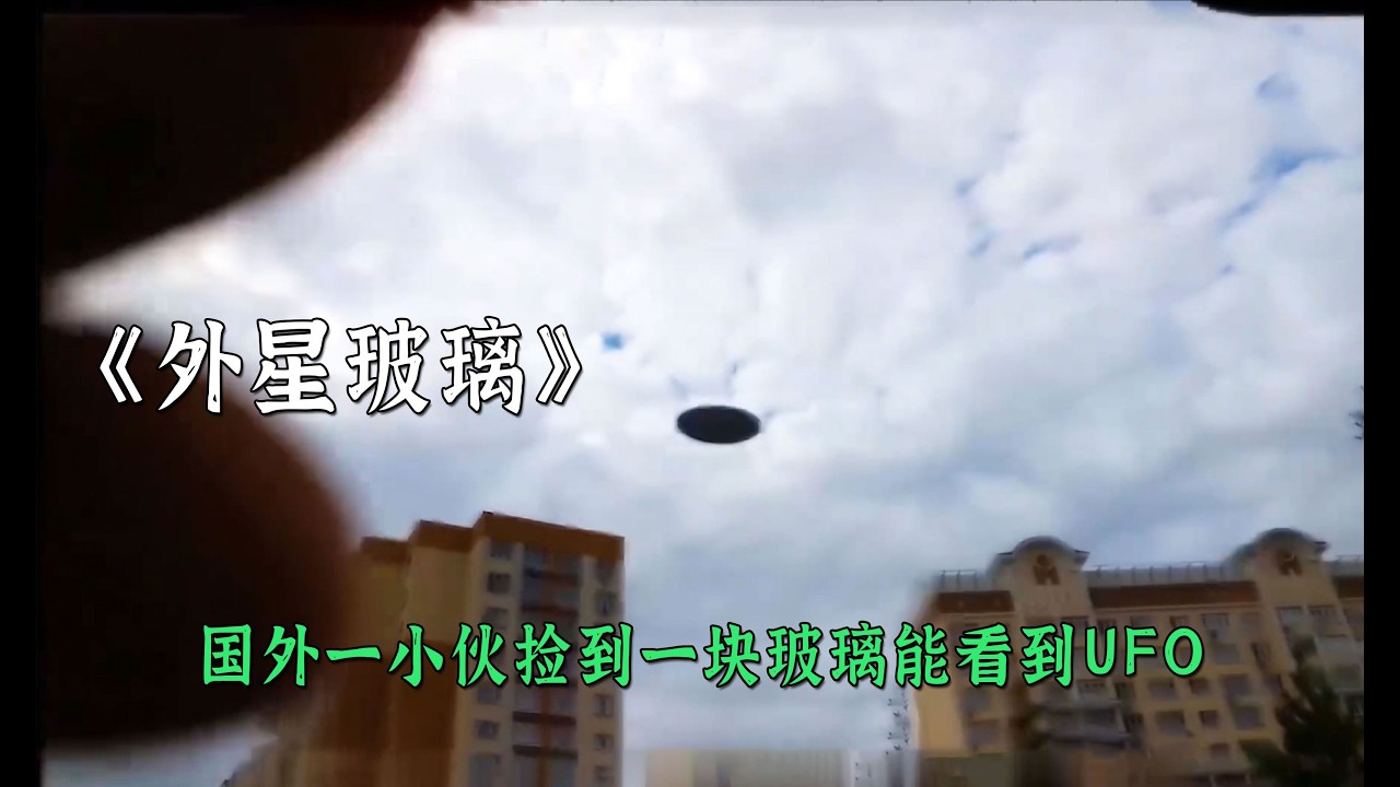 国外一小伙捡到一块玻璃能看到UFO