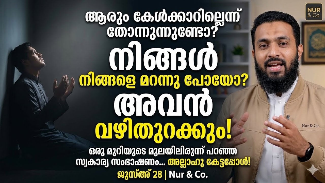 ഒരു മുറിയുടെ മൂലയിലിരുന്ന് പറഞ്ഞ സ്വകാര്യ സംഭാഷണം... അല്ലാഹു കേട്ടപ്പോൾ! ജുസ്അ് 28