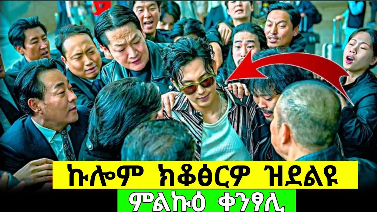 ኣብ ኮርያ ፍቃድ ዘለዎም ቀንፀልቲ @ArmanaPlus #habesha #eritrean #eritreanfilm #eritreanmovie #eritrea #eritrian