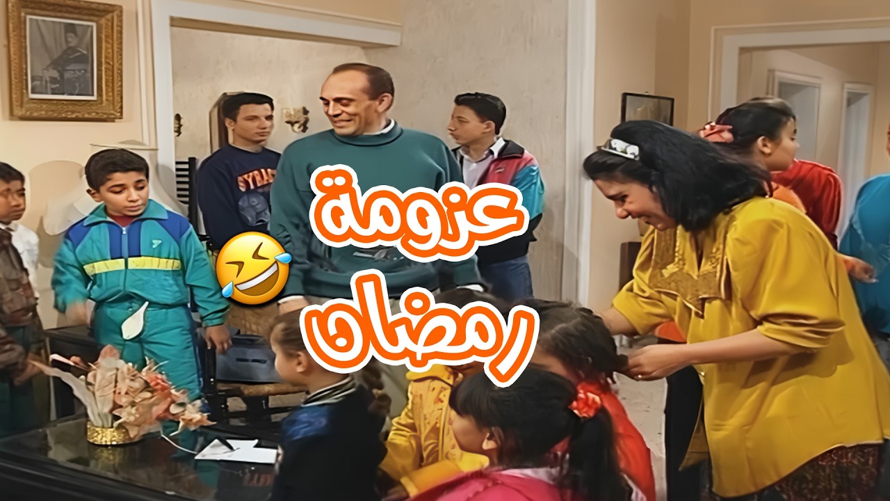 ولادك اول يوم فطار برمضان لما يقرروا يعزموا الفصل كله عندك 😅🍽️