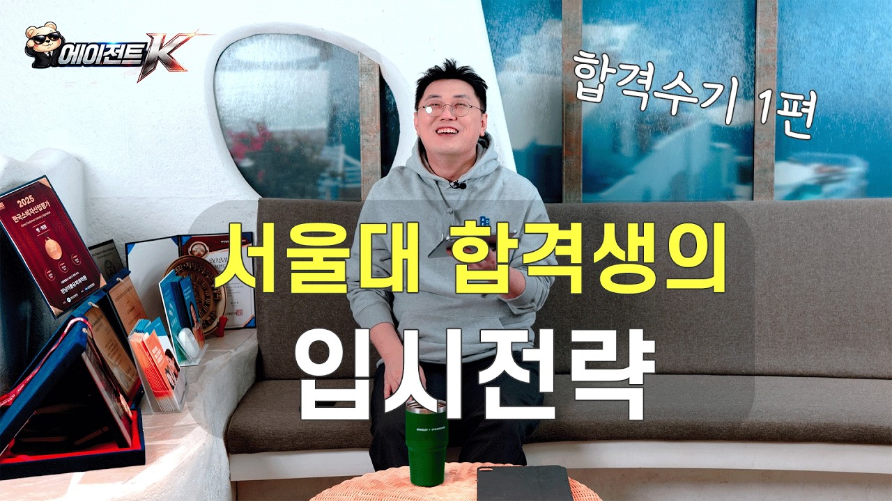 서울대 경영 합격생의 반수 성공기, 면접에서 판을 뒤집은 진짜 전략 #서울대