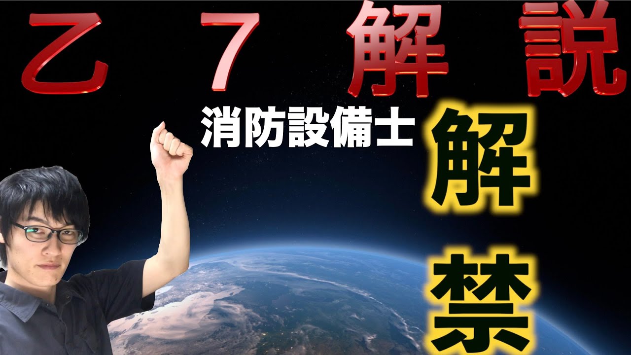 消防設備士乙７類【過去問から学ぶ試験対策】資格講座
