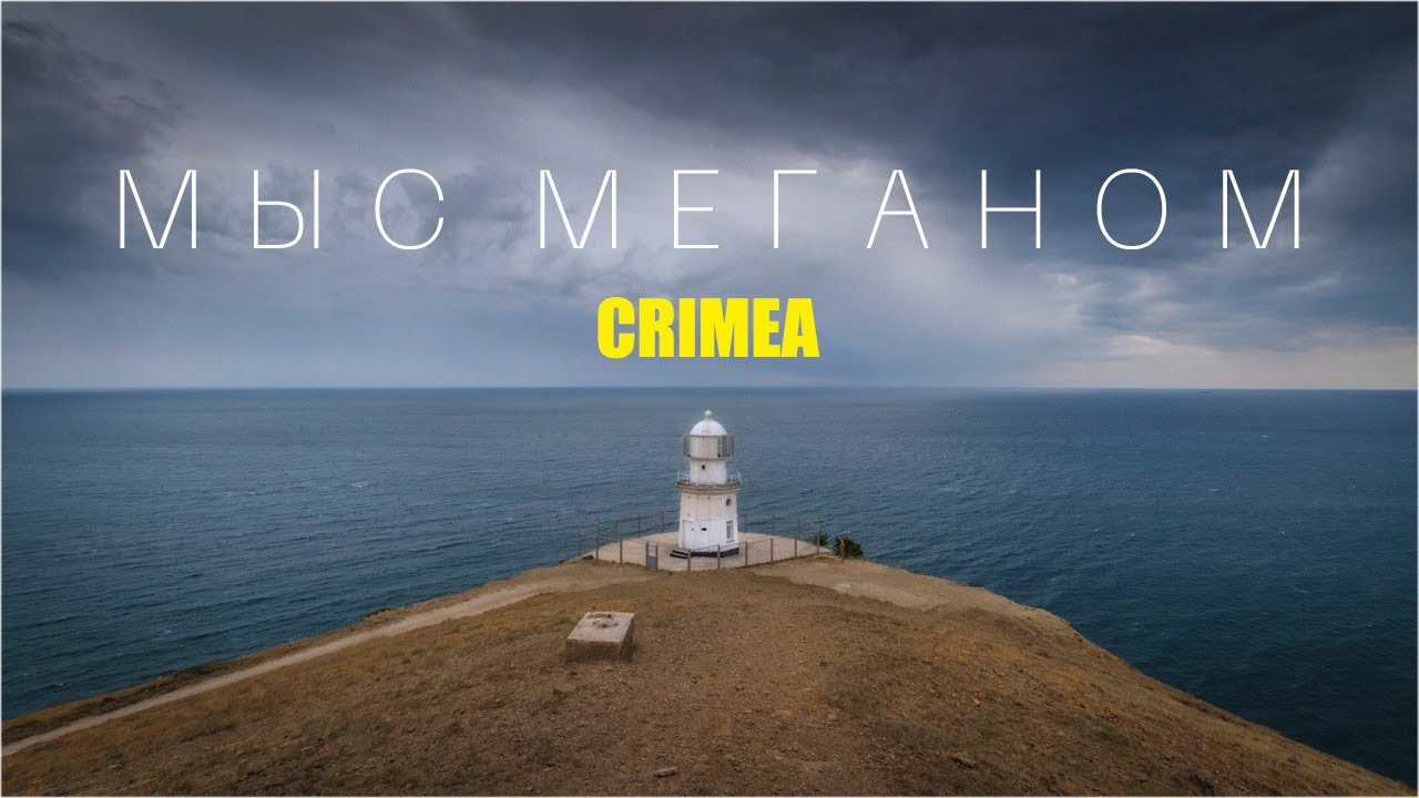 Мыс Меганом, где находится и как проехать?