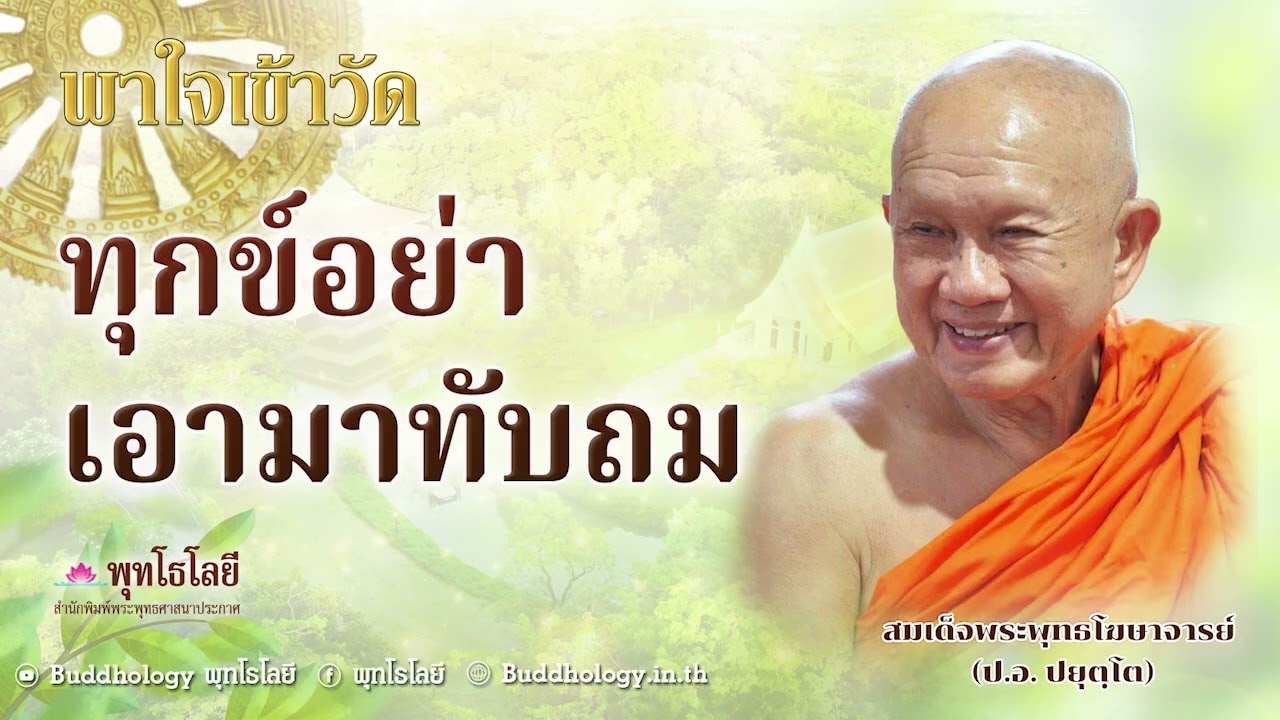พุทโธโลยี พาใจเข้าวัด 30 ทุกข์อย่าเอามาทับถม สมเด็จพระพุทธโฆษาจารย์ (ป.อ. ปยุตฺโต)