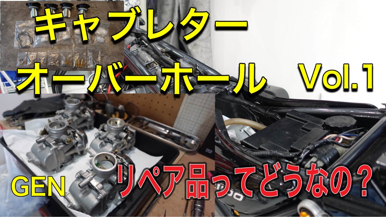 【キャブオーバーホール】【ガソリン漏れ】【激安リペア品】kawasakiゼファー1100 キャブレターO/H Vol.1