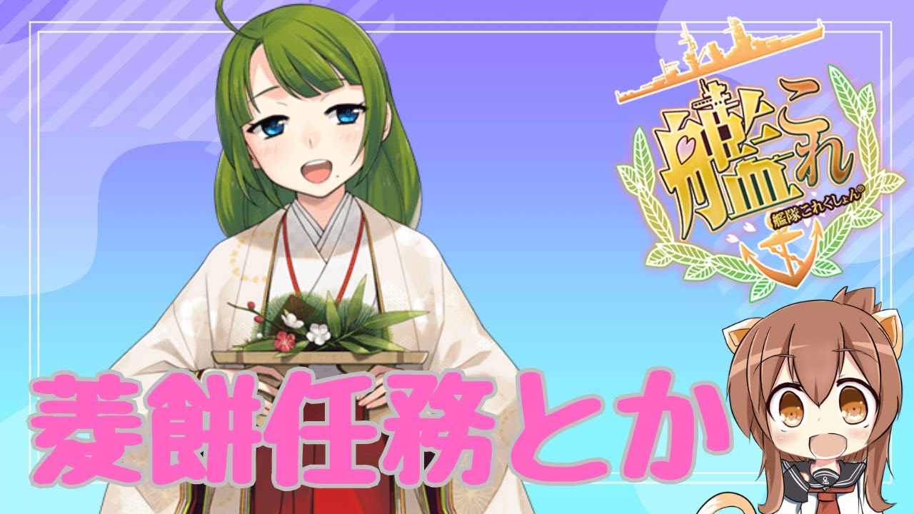 【#艦これ】菱餅任務と周回/ 初見さん歓迎【#艦隊これくしょん】