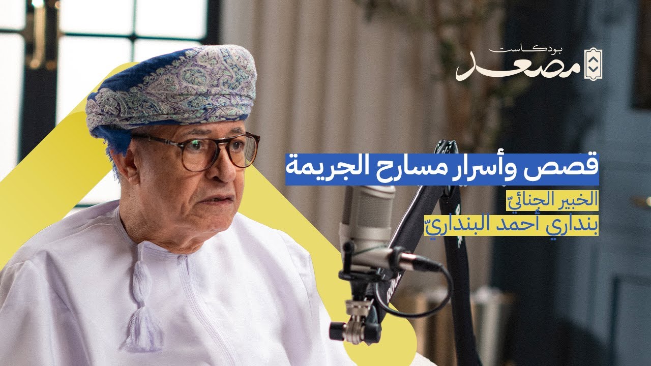 قصص وأسرار مسارح الجريمة | بنداري أحمد البنداري | بودكاست مصعد