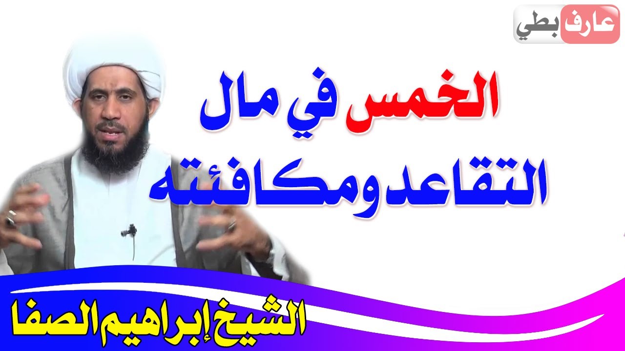 هل يجب الخمس في مال التقاعد ومكافأته؟ وما حكم برنامج الادخار في (ألبا وبابكو) - إبراهيم الصفا