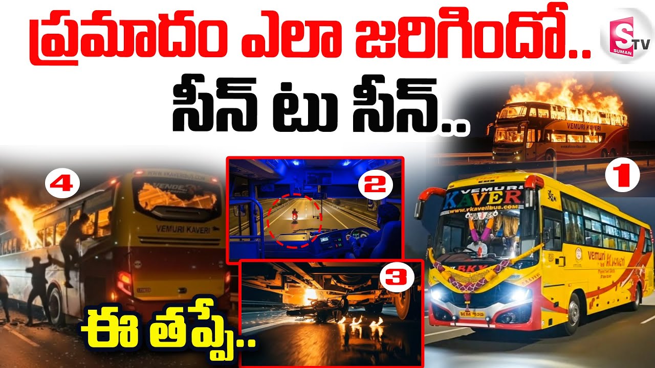 Kurnool Kaveri Bus Incident | ప్రమాదం ఎలా జరిగిందో.. సీన్ టు సీన్..@sumantvdigitallive​