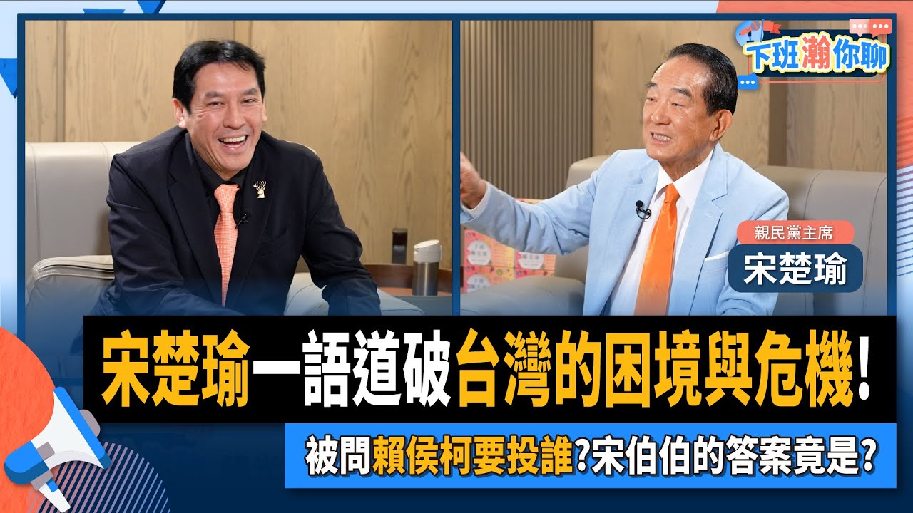 【下班瀚你聊】2023-12-28 Ep.129 宋楚瑜一語道破台灣的困境與危機!被問賴侯柯要投誰?宋伯伯的答案竟是? 