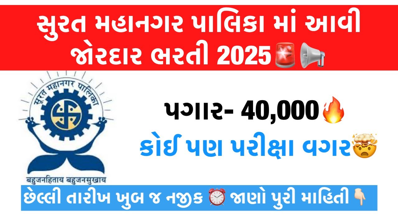 SMC- Surat Municipal Recruitment 2025 🤯🔥 No Exam Govt Jobs | Municipal Career with High Salary