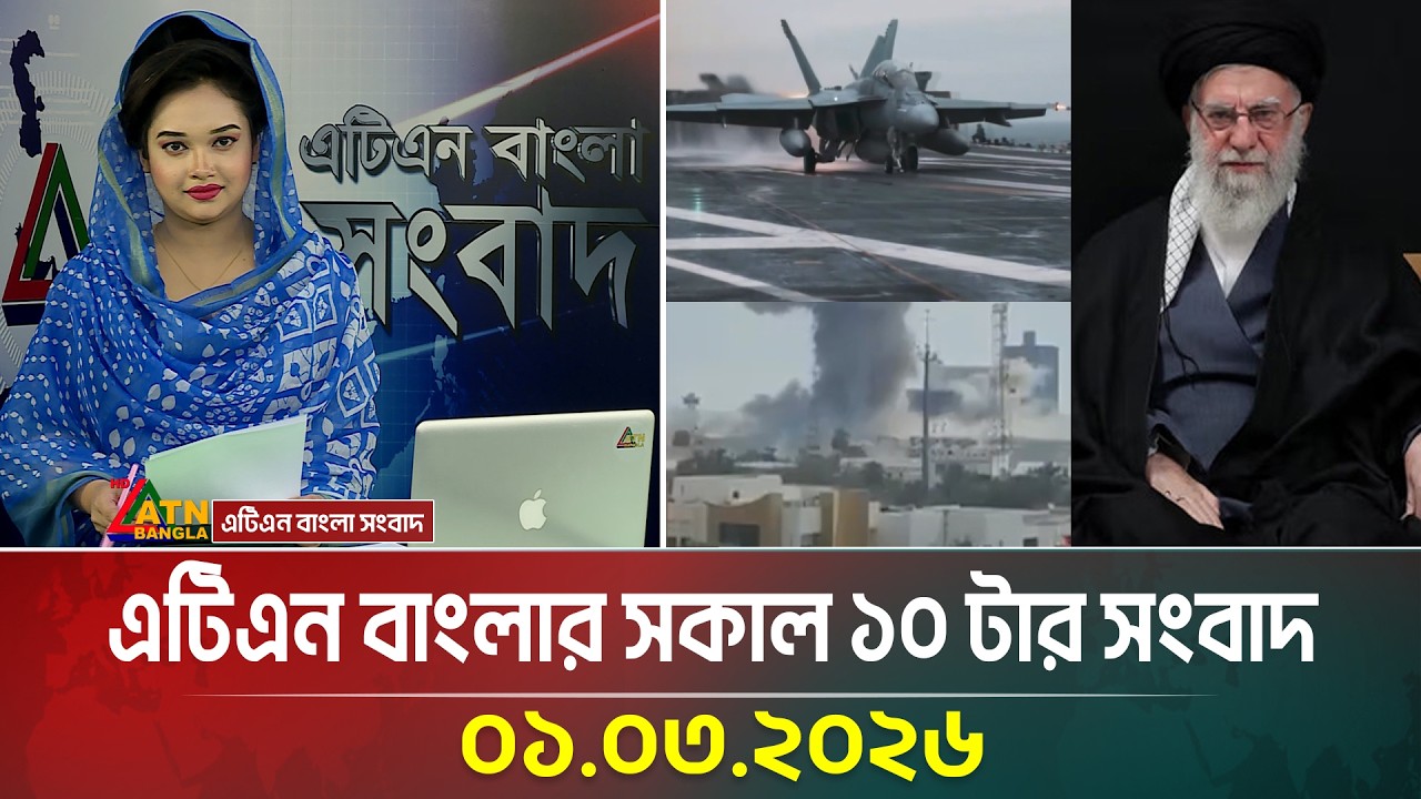 এটিএন বাংলার সকাল ১০ টার সংবাদ | 01.03.2026 | Today News | Ajker News | ATN Bangla News